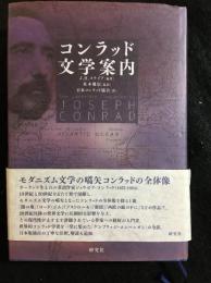 コンラッド文学案内