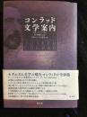 コンラッド文学案内