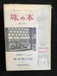 サマセット・モーム　旅の本　東洋旅行記