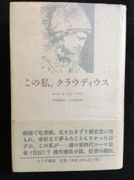 この私、クラウディウス