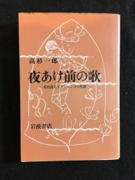 夜明け前の歌　盲目詩人エロシェンコの生涯