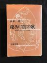 夜明け前の歌　盲目詩人エロシェンコの生涯