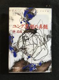 ユング思想の真髄