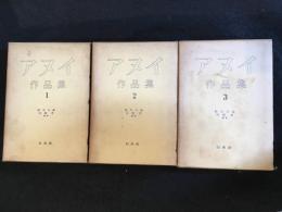 アヌイ作品集　全3巻