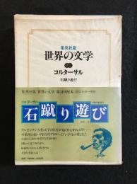 世界の文学
