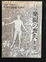 楽園の喪失
