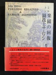 楽園の回復・闘技士サムソン　署名本