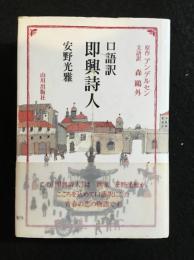 口語訳即興詩人