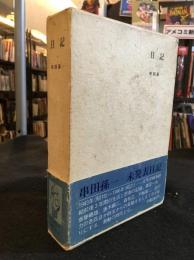 日記
