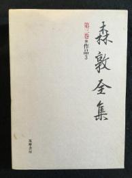 森敦全集　第三巻