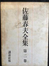 佐藤春夫全集　第二巻