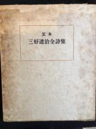 定本　三好達治全詩集