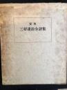 定本　三好達治全詩集