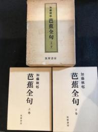 芭蕉全句　上下巻