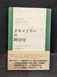オルメイヤーの阿房宮