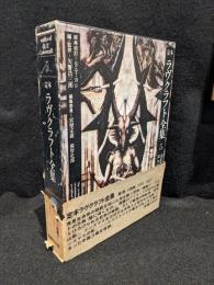 定本ラヴクラフト全集5