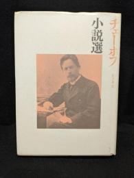 チェーホフ小説選
