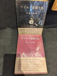 ワイルド悲劇全集、喜劇全集