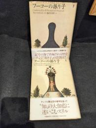 フーコーの振り子　上下
