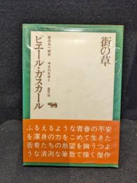 街の草