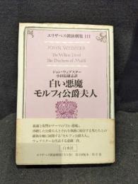 白い悪魔・モルフィ公爵夫人