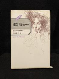 日陰者ジュード