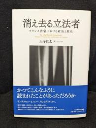 消え去る立法者