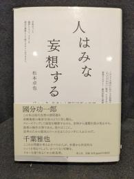 人はみな妄想する
