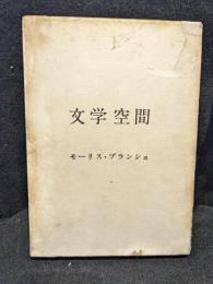 文学空間