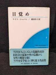 目覚め