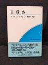 目覚め