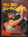 佐山聡のシューティング入門