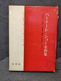 バーナード・ショー名作集