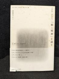メルロ=ポンティ『眼と精神』を読む