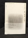 メルロ=ポンティ『眼と精神』を読む