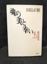 魂の美と幸い : 哲学形式としてのエセー