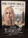 回転する世界の静止点 : 初期短篇集1938-1949