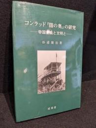 コンラッド『闇の奥』の研究 : 帝国主義と文明と