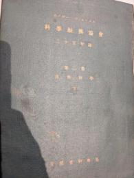 カイザー・ヴィルヘルム科学振興協会二十五年誌