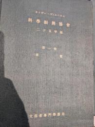 カイザー・ヴィルヘルム科学振興協会二十五年誌