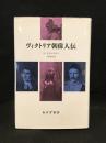 ヴィクトリア朝偉人伝