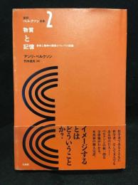 新訳ベルクソン全集