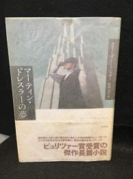 マーティン・ドレスラーの夢