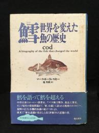 鱈 : 世界を変えた魚の歴史