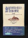 鱈 : 世界を変えた魚の歴史