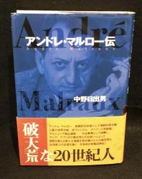 アンドレ・マルロー伝