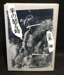 羊の怒る時