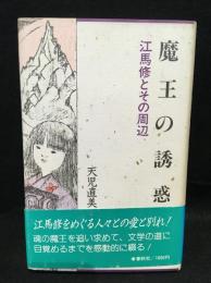 魔王の誘惑 : 江馬修とその周辺