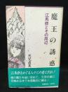 魔王の誘惑 : 江馬修とその周辺
