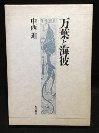 万葉と海彼